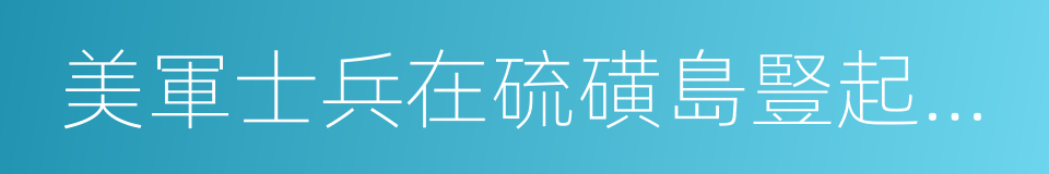 美軍士兵在硫磺島豎起國旗的意思