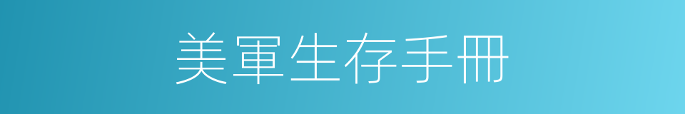 美軍生存手冊的同義詞