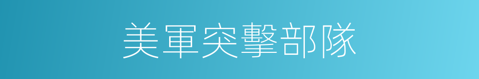 美軍突擊部隊的同義詞