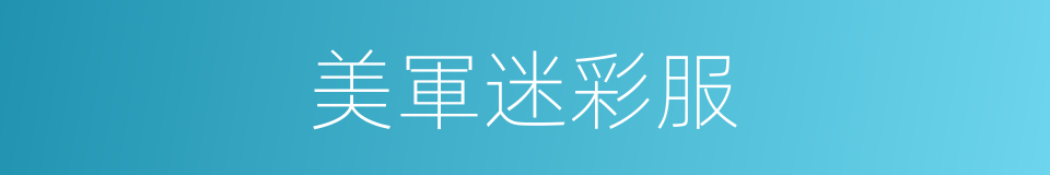 美軍迷彩服的同義詞