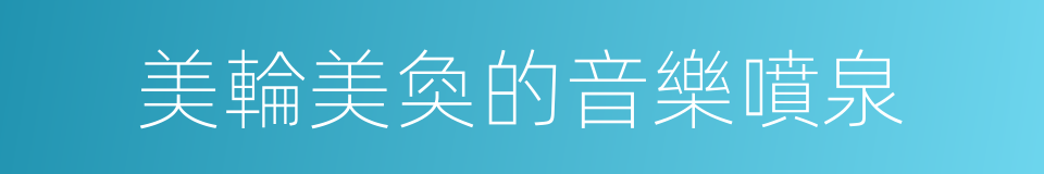 美輪美奐的音樂噴泉的同義詞