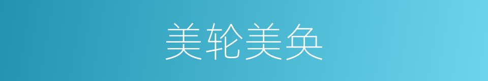 美轮美奂的意思