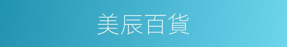 美辰百貨的同義詞