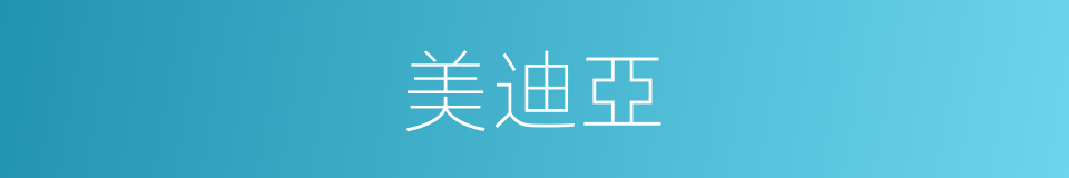 美迪亞的同義詞