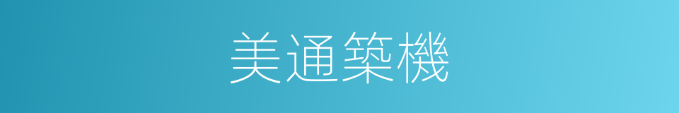 美通築機的同義詞