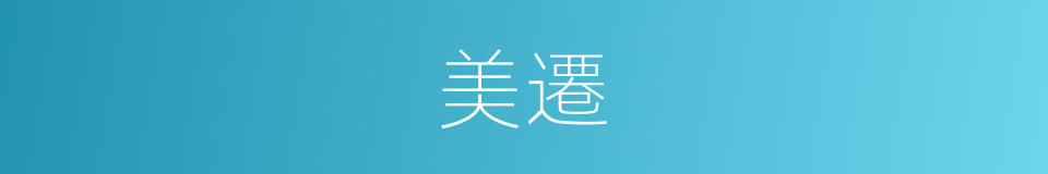 美遷的意思