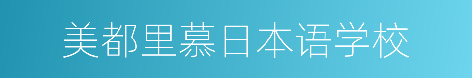 美都里慕日本语学校的同义词