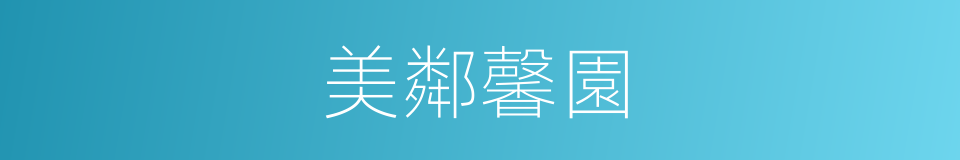 美鄰馨園的同義詞