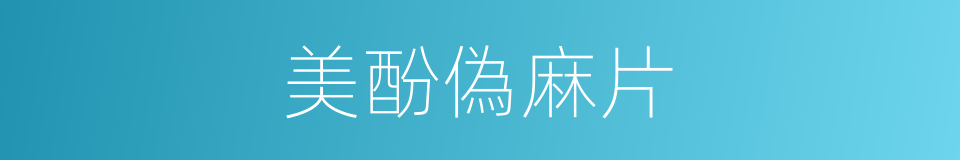 美酚偽麻片的同義詞