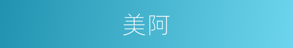 美阿的意思