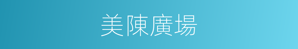 美陳廣場的同義詞