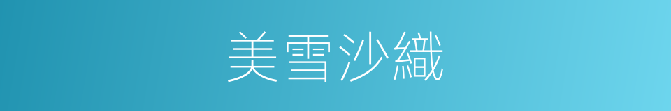 美雪沙織的同義詞