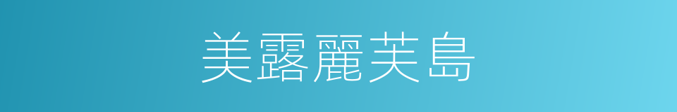 美露麗芙島的同義詞