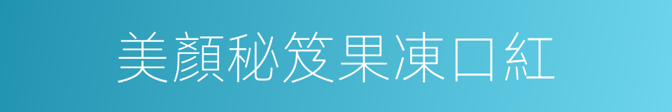 美顏秘笈果凍口紅的同義詞