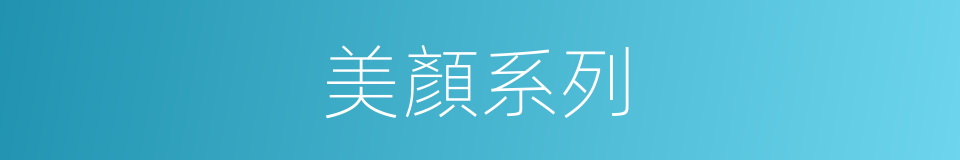 美顏系列的同義詞