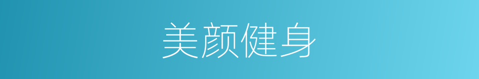 美颜健身的同义词