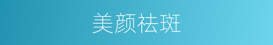 美颜祛斑的同义词
