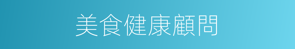 美食健康顧問的同義詞