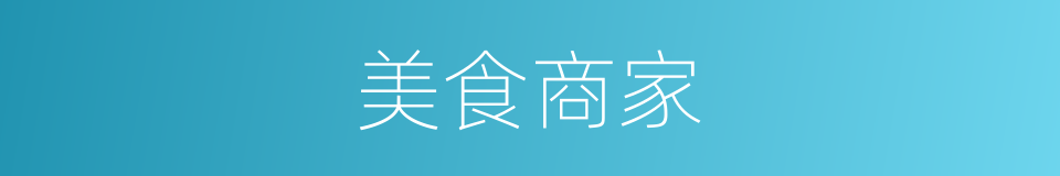 美食商家的同义词