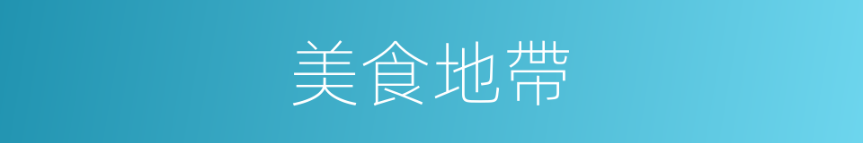 美食地帶的意思