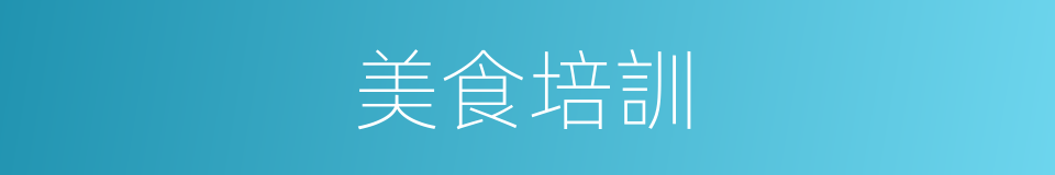 美食培訓的同義詞
