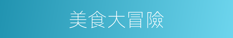 美食大冒險的同義詞