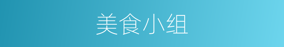 美食小组的同义词