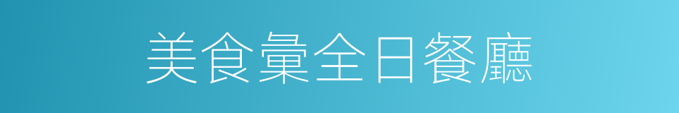 美食彙全日餐廳的同義詞