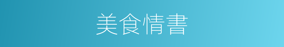 美食情書的同義詞