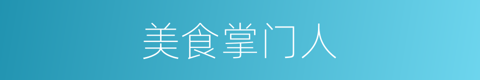 美食掌门人的同义词