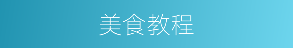 美食教程的同义词