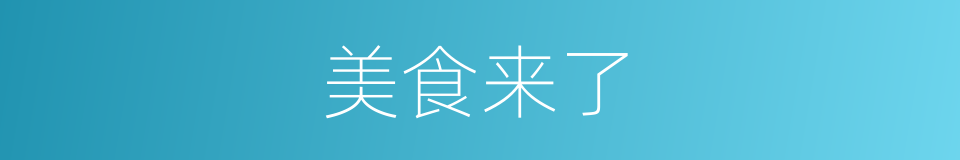 美食来了的同义词