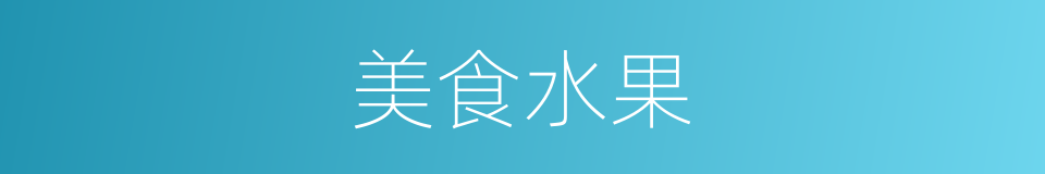 美食水果的同义词