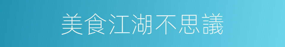 美食江湖不思議的同義詞