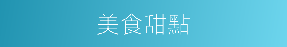 美食甜點的同義詞