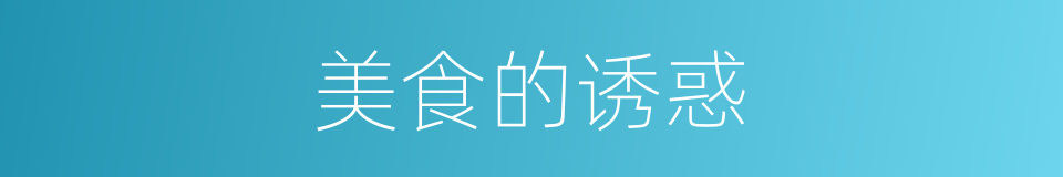 美食的诱惑的同义词