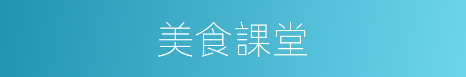 美食課堂的同義詞