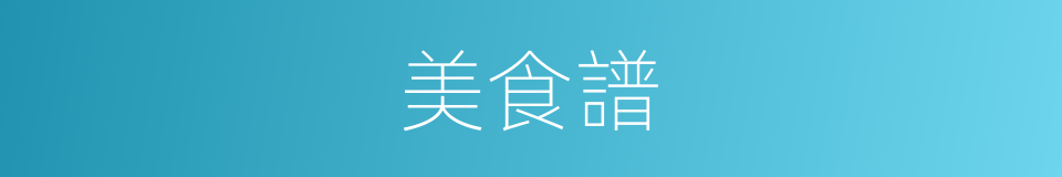 美食譜的同義詞