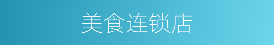 美食连锁店的同义词