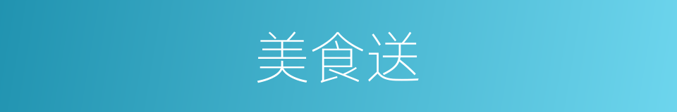 美食送的同义词