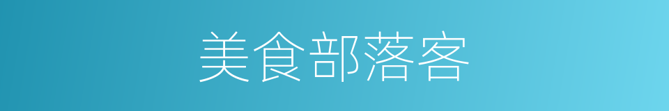 美食部落客的同义词