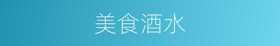 美食酒水的同义词