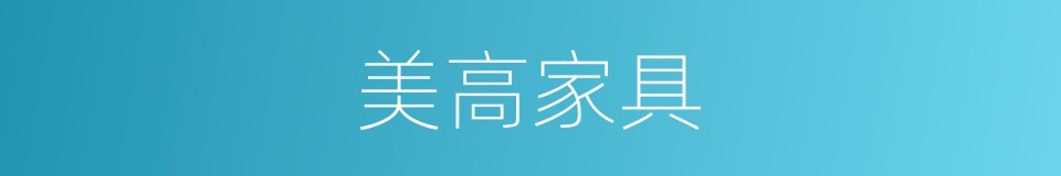 美高家具的同义词