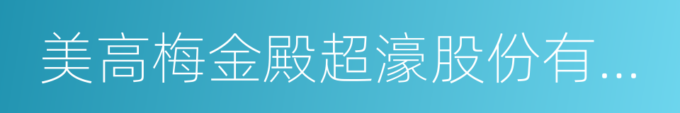 美高梅金殿超濠股份有限公司的同义词