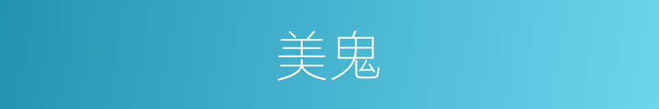 美鬼的同义词