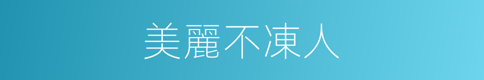 美麗不凍人的同義詞