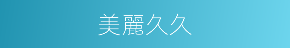 美麗久久的同義詞