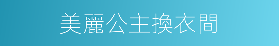 美麗公主換衣間的同義詞
