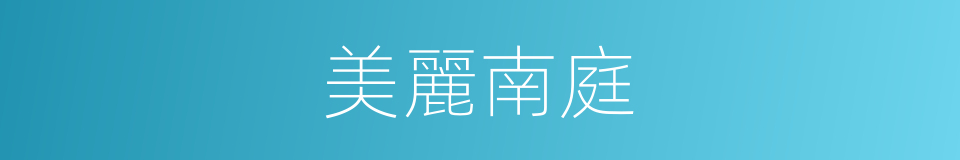 美麗南庭的同義詞