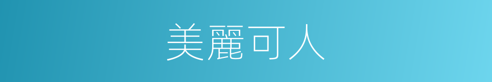 美麗可人的意思